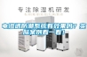 電滲透防潮系統(tǒng)有效果嗎？實際案例看一看！