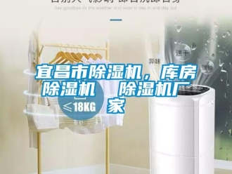企業(yè)新聞宜昌市除濕機，庫房除濕機  除濕機廠家