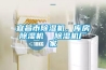 宜昌市除濕機(jī)，庫(kù)房除濕機(jī)  除濕機(jī)廠家