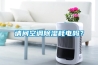 請問空調(diào)除濕耗電嗎？