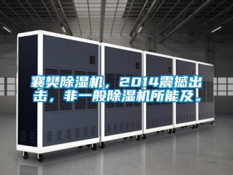行業(yè)新聞襄樊除濕機(jī)，2014震撼出擊，非一般除濕機(jī)所能及。