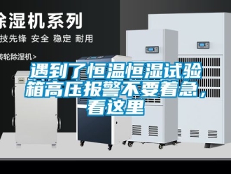 知識百科遇到了恒溫恒濕試驗箱高壓報警不要著急，看這里