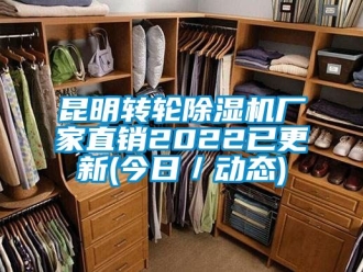 企業(yè)新聞昆明轉(zhuǎn)輪除濕機(jī)廠家直銷2022已更新(今日／動(dòng)態(tài))