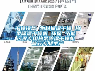 行業(yè)新聞干燥設備 物料抽濕干燥 熱泵除濕干燥機 環(huán)保 節(jié)能 污泥專用熱泵除濕干燥機 普立專業(yè)生產(chǎn)