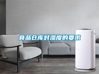 知識(shí)百科食品倉庫對(duì)濕度的要求
