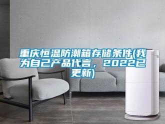 知識百科重慶恒溫防潮箱存儲條件(我為自己產(chǎn)品代言，2022已更新)
