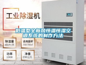 知識(shí)百科低溫型全新風(fēng)恒溫恒濕空調(diào)系統(tǒng)的制作方法