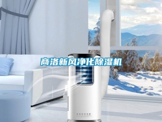 常見問題商洛新風凈化除濕機