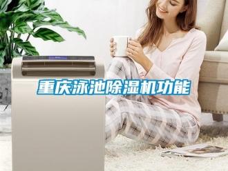 行業(yè)新聞重慶泳池除濕機功能