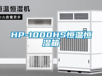 常見問題HP-1000HS恒溫恒濕箱