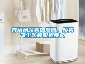 知識百科養(yǎng)殖場噴霧加濕器，噴霧降塵防呼吸道疾病