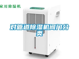 企業(yè)新聞對(duì)管道除濕機(jī)閥門分類