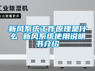 企業(yè)新聞新風(fēng)系統(tǒng)工作原理是什么 新風(fēng)系統(tǒng)使用說(shuō)明書(shū)介紹