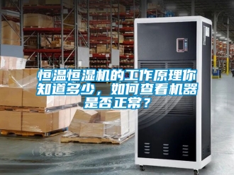 知識(shí)百科恒溫恒濕機(jī)的工作原理你知道多少，如何查看機(jī)器是否正常？