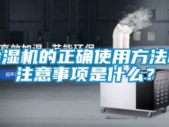 企業(yè)新聞除濕機(jī)的正確使用方法和注意事項(xiàng)是什么？