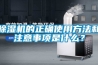除濕機(jī)的正確使用方法和注意事項(xiàng)是什么？