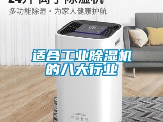 知識百科適合工業(yè)除濕機的八大行業(yè)