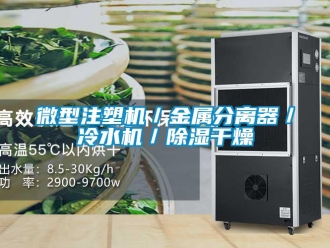 行業(yè)新聞微型注塑機(jī)／金屬分離器／冷水機(jī)／除濕干燥