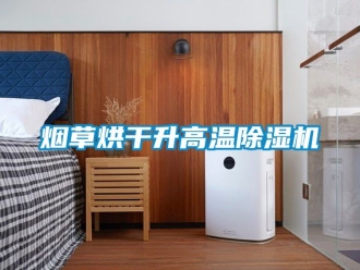 行業(yè)新聞煙草烘干升高溫除濕機(jī)