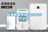 除濕機(jī)能等級(jí)-090219.pdf