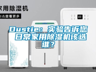 常見問題Dustie：實(shí)驗(yàn)告訴您 日常家用除濕機(jī)該選誰(shuí)？