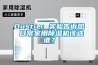 Dustie：實(shí)驗(yàn)告訴您 日常家用除濕機(jī)該選誰？