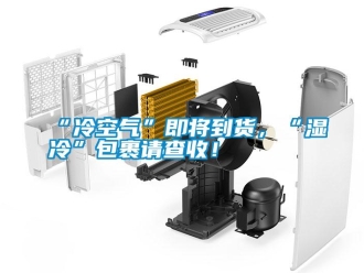 常見問題“冷空氣”即將到貨，“濕冷”包裹請查收！