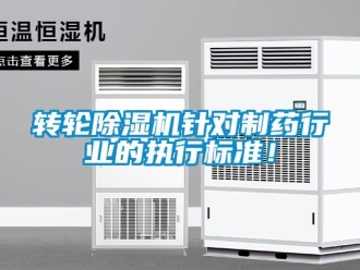 知識百科轉輪除濕機針對制藥行業(yè)的執(zhí)行標準！