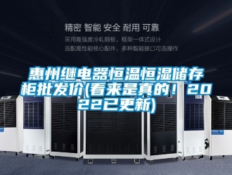 知識(shí)百科惠州繼電器恒溫恒濕儲(chǔ)存柜批發(fā)價(jià)(看來(lái)是真的！2022已更新)