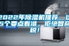 2022年除濕機推薦，這5個要點看準，拒絕智商稅！