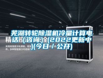 常見問題蕪湖轉(zhuǎn)輪除濕機冷量計算電話（咨詢）(2022更新中)(今日／公開)