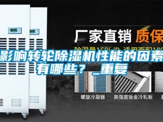 常見問題影響轉(zhuǎn)輪除濕機(jī)性能的因素有哪些？_重復(fù)