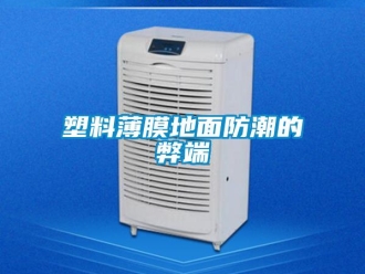 常見問題塑料薄膜地面防潮的弊端