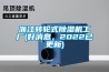 浙江轉(zhuǎn)輪式除濕機(jī)工廠(好消息，2022已更新)