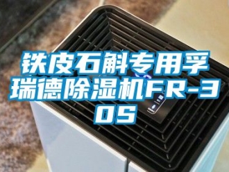 行業(yè)新聞鐵皮石斛專(zhuān)用孚瑞德除濕機(jī)FR-30S
