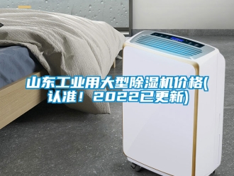 常見問題山東工業(yè)用大型除濕機(jī)價格(認(rèn)準(zhǔn)！2022已更新)