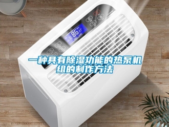 行業(yè)新聞一種具有除濕功能的熱泵機組的制作方法