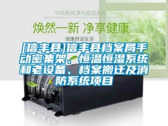 常見問題[信豐縣]信豐縣檔案局手動密集架、恒溫恒濕系統(tǒng)和老設(shè)備、檔案搬遷及消防系統(tǒng)項(xiàng)目