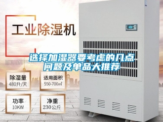 常見問題選擇加濕器要考慮的幾點問題及單品大推薦