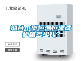 知識百科煙臺小型恒溫恒濕試驗箱多少錢？