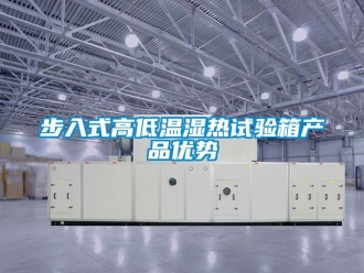 常見問題步入式高低溫濕熱試驗(yàn)箱產(chǎn)品優(yōu)勢