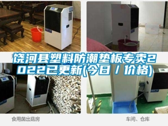 常見(jiàn)問(wèn)題饒河縣塑料防潮墊板專賣2022已更新(今日／價(jià)格)