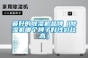 最好的除濕機(jī)品牌（除濕機(jī)哪個(gè)牌子好性?xún)r(jià)比高）