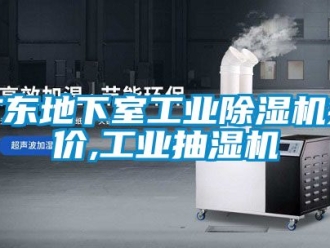常見問題廣東地下室工業(yè)除濕機報價,工業(yè)抽濕機
