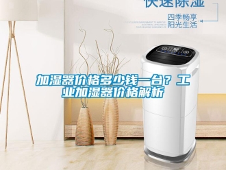 行業(yè)新聞加濕器價(jià)格多少錢(qián)一臺(tái)？工業(yè)加濕器價(jià)格解析
