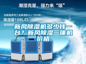 企業(yè)新聞新風(fēng)除濕機(jī)多少錢(qián)一臺(tái)？新風(fēng)除濕一體機(jī)價(jià)格