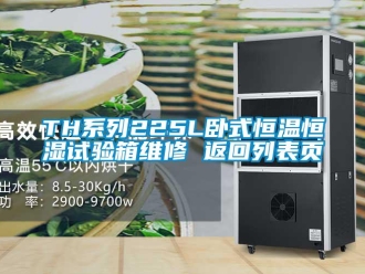 常見(jiàn)問(wèn)題TH系列225L臥式恒溫恒濕試驗(yàn)箱維修 返回列表頁(yè)