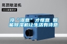 沒(méi)“濕意”才愜意 智能除濕機(jī)讓生活有詩(shī)意