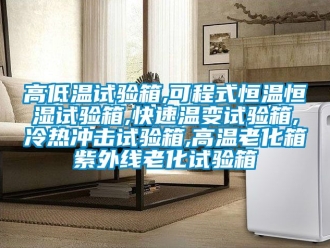 知識(shí)百科高低溫試驗(yàn)箱,可程式恒溫恒濕試驗(yàn)箱,快速溫變試驗(yàn)箱,冷熱沖擊試驗(yàn)箱,高溫老化箱紫外線老化試驗(yàn)箱