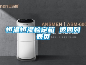 知識(shí)百科恒溫恒濕檢定箱 返回列表頁(yè)